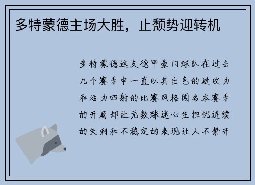 多特蒙德主场大胜，止颓势迎转机