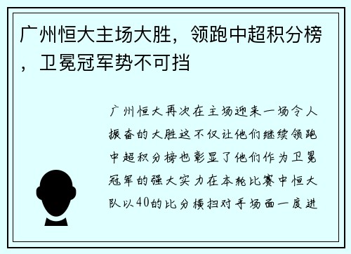 广州恒大主场大胜，领跑中超积分榜，卫冕冠军势不可挡