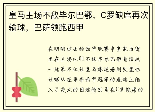 皇马主场不敌毕尔巴鄂，C罗缺席再次输球，巴萨领跑西甲