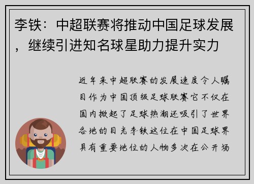 李铁：中超联赛将推动中国足球发展，继续引进知名球星助力提升实力