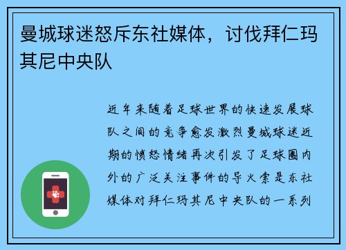 曼城球迷怒斥东社媒体，讨伐拜仁玛其尼中央队