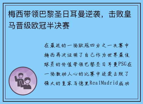 梅西带领巴黎圣日耳曼逆袭，击败皇马晋级欧冠半决赛