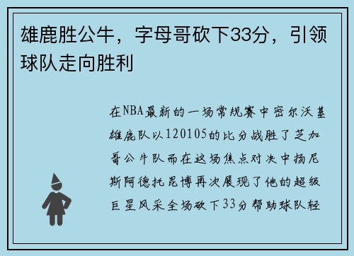 雄鹿胜公牛，字母哥砍下33分，引领球队走向胜利