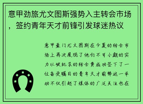 意甲劲旅尤文图斯强势入主转会市场，签约青年天才前锋引发球迷热议
