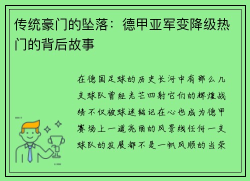 传统豪门的坠落：德甲亚军变降级热门的背后故事