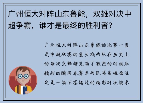 广州恒大对阵山东鲁能，双雄对决中超争霸，谁才是最终的胜利者？