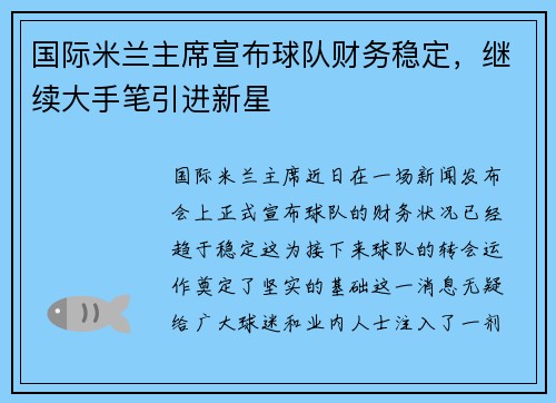国际米兰主席宣布球队财务稳定，继续大手笔引进新星