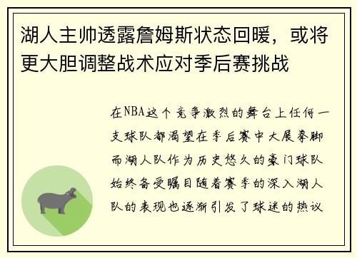 湖人主帅透露詹姆斯状态回暖，或将更大胆调整战术应对季后赛挑战
