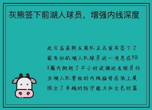 灰熊签下前湖人球员，增强内线深度