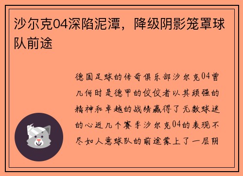 沙尔克04深陷泥潭，降级阴影笼罩球队前途