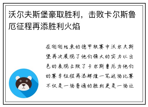 沃尔夫斯堡豪取胜利，击败卡尔斯鲁厄征程再添胜利火焰