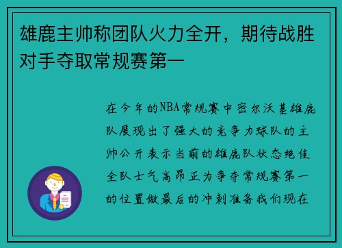 雄鹿主帅称团队火力全开，期待战胜对手夺取常规赛第一