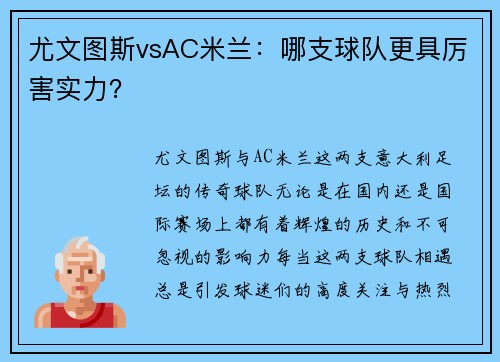 尤文图斯vsAC米兰：哪支球队更具厉害实力？