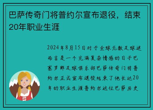 巴萨传奇门将普约尔宣布退役，结束20年职业生涯