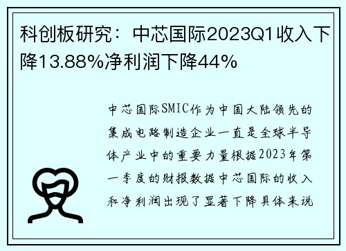 科创板研究：中芯国际2023Q1收入下降13.88%净利润下降44%