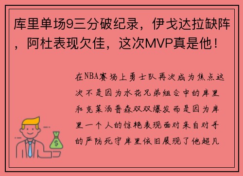 库里单场9三分破纪录，伊戈达拉缺阵，阿杜表现欠佳，这次MVP真是他！
