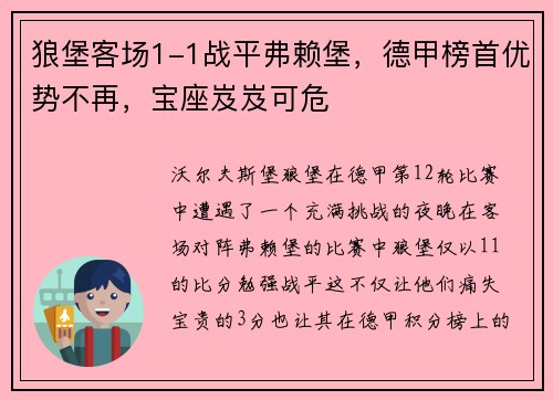 狼堡客场1-1战平弗赖堡，德甲榜首优势不再，宝座岌岌可危