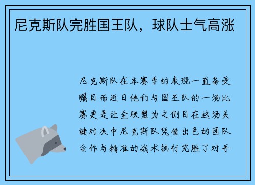 尼克斯队完胜国王队，球队士气高涨