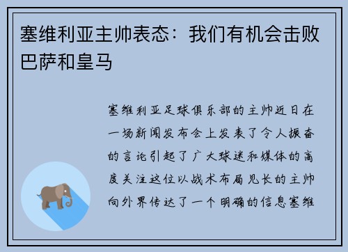 塞维利亚主帅表态：我们有机会击败巴萨和皇马