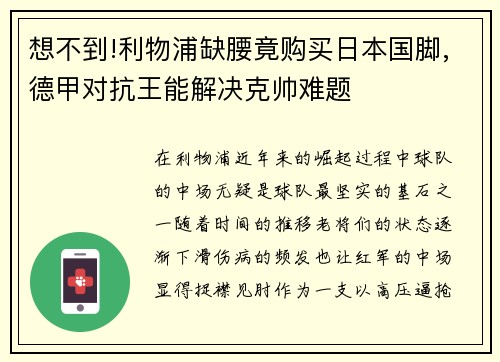想不到!利物浦缺腰竟购买日本国脚,德甲对抗王能解决克帅难题
