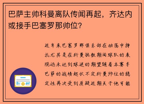 巴萨主帅科曼离队传闻再起，齐达内或接手巴塞罗那帅位？