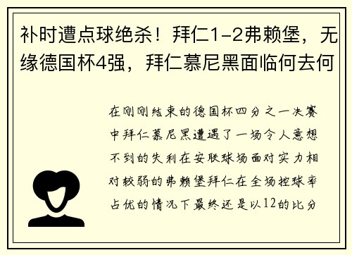 补时遭点球绝杀！拜仁1-2弗赖堡，无缘德国杯4强，拜仁慕尼黑面临何去何从？