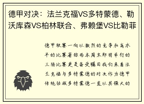 德甲对决：法兰克福VS多特蒙德、勒沃库森VS柏林联合、弗赖堡VS比勒菲尔德