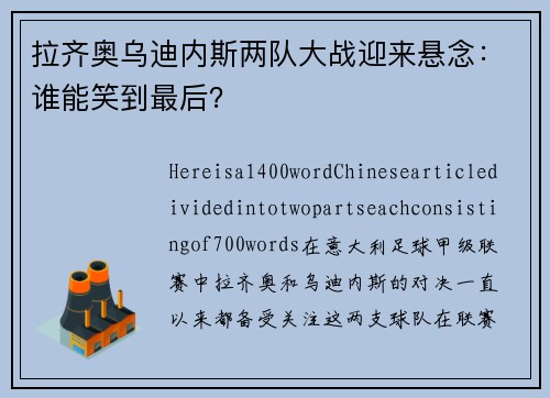 拉齐奥乌迪内斯两队大战迎来悬念：谁能笑到最后？