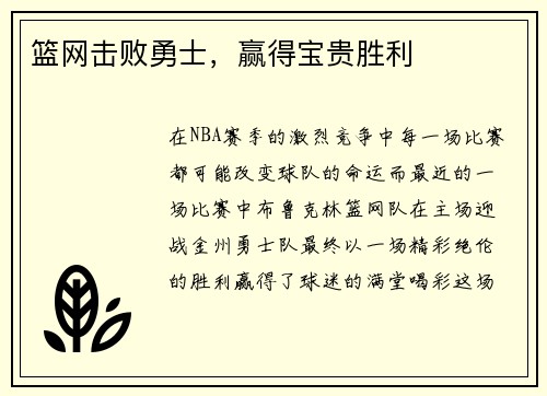 篮网击败勇士，赢得宝贵胜利