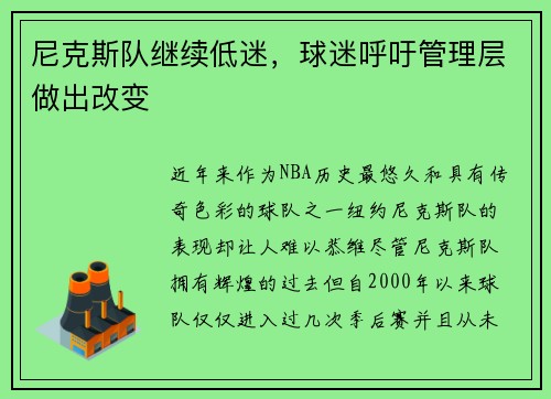 尼克斯队继续低迷，球迷呼吁管理层做出改变