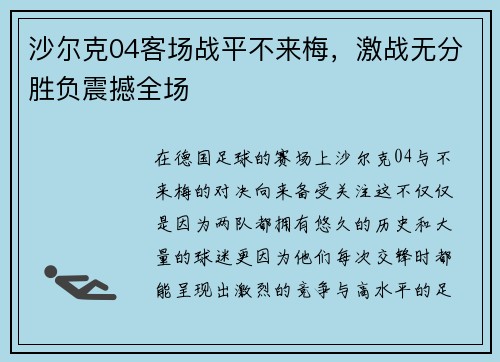 沙尔克04客场战平不来梅，激战无分胜负震撼全场