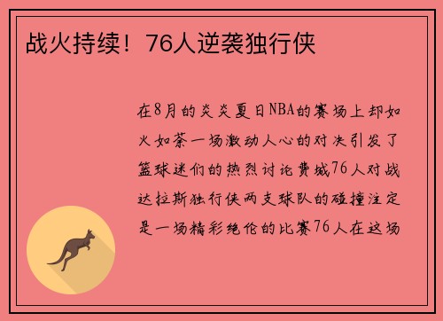 战火持续！76人逆袭独行侠