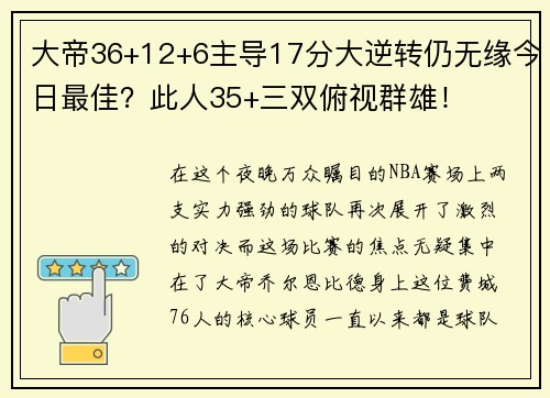 大帝36+12+6主导17分大逆转仍无缘今日最佳？此人35+三双俯视群雄！