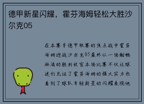 德甲新星闪耀，霍芬海姆轻松大胜沙尔克05