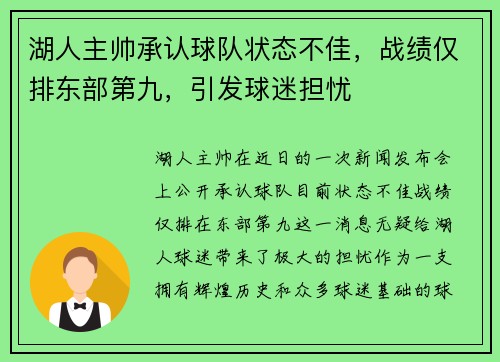 湖人主帅承认球队状态不佳，战绩仅排东部第九，引发球迷担忧