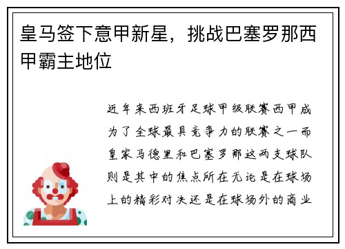 皇马签下意甲新星，挑战巴塞罗那西甲霸主地位