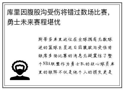库里因腹股沟受伤将错过数场比赛，勇士未来赛程堪忧