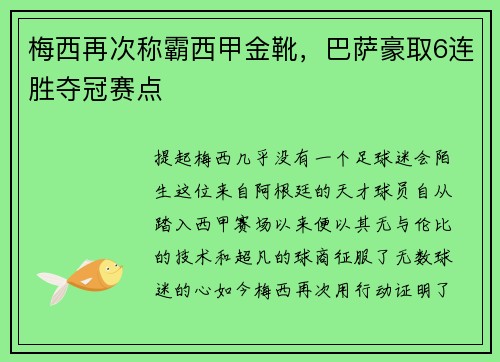梅西再次称霸西甲金靴，巴萨豪取6连胜夺冠赛点