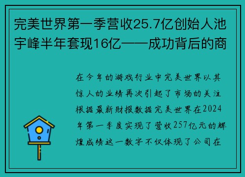 完美世界第一季营收25.7亿创始人池宇峰半年套现16亿——成功背后的商业传奇