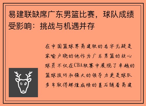 易建联缺席广东男篮比赛，球队成绩受影响：挑战与机遇并存