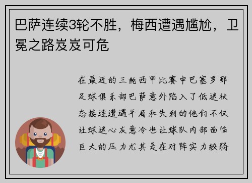 巴萨连续3轮不胜，梅西遭遇尴尬，卫冕之路岌岌可危