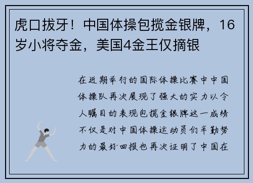 虎口拔牙！中国体操包揽金银牌，16岁小将夺金，美国4金王仅摘银