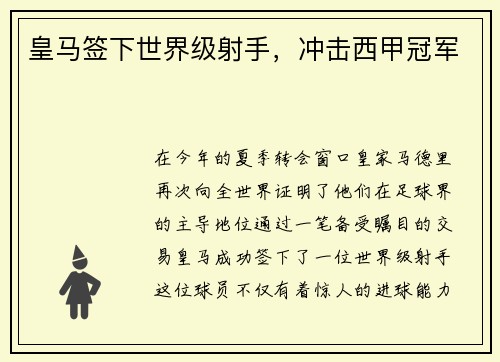 皇马签下世界级射手，冲击西甲冠军