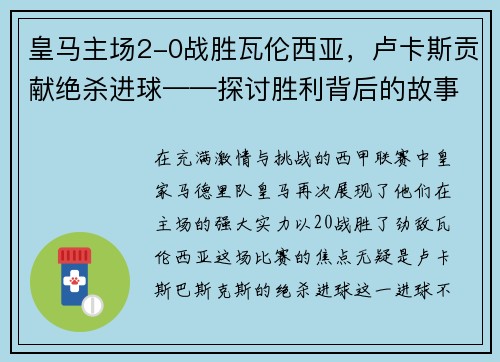 皇马主场2-0战胜瓦伦西亚，卢卡斯贡献绝杀进球——探讨胜利背后的故事