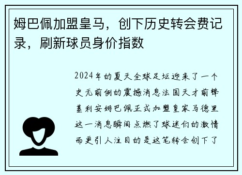 姆巴佩加盟皇马，创下历史转会费记录，刷新球员身价指数