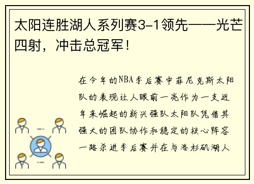 太阳连胜湖人系列赛3-1领先——光芒四射，冲击总冠军！