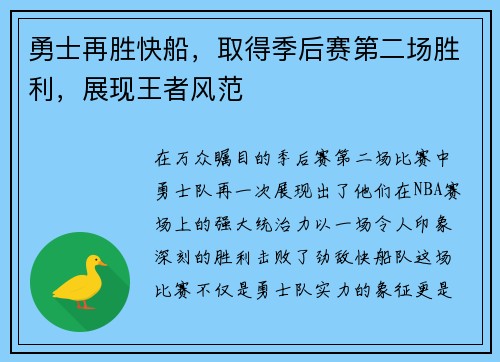 勇士再胜快船，取得季后赛第二场胜利，展现王者风范