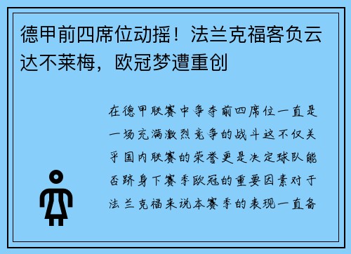 德甲前四席位动摇！法兰克福客负云达不莱梅，欧冠梦遭重创