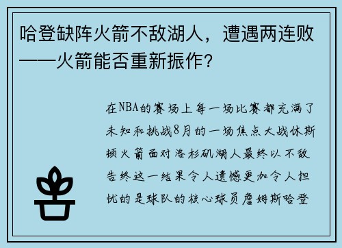 哈登缺阵火箭不敌湖人，遭遇两连败——火箭能否重新振作？