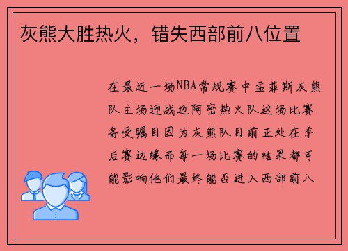 灰熊大胜热火，错失西部前八位置